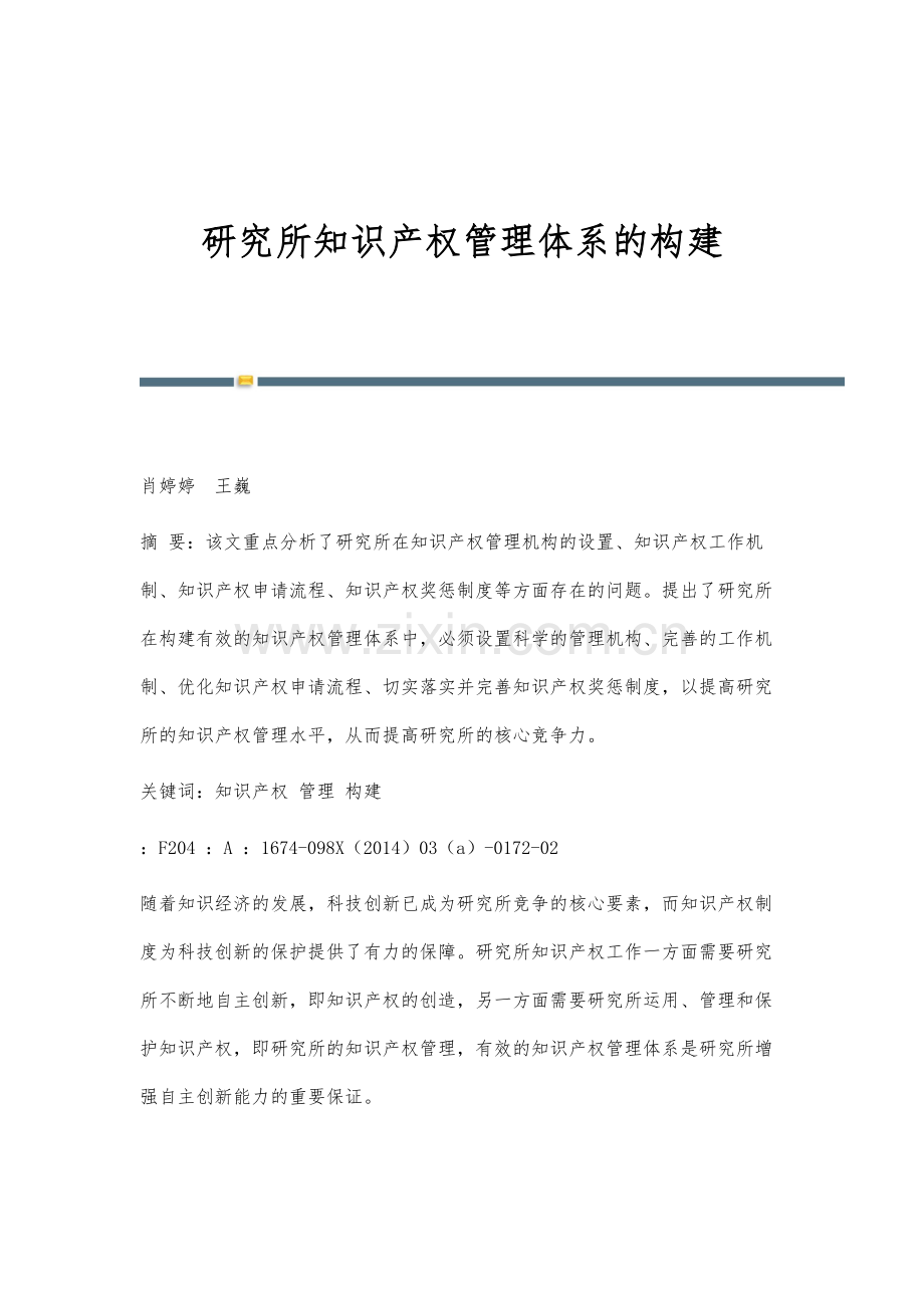 研究所知识产权管理体系的构建.docx_第1页