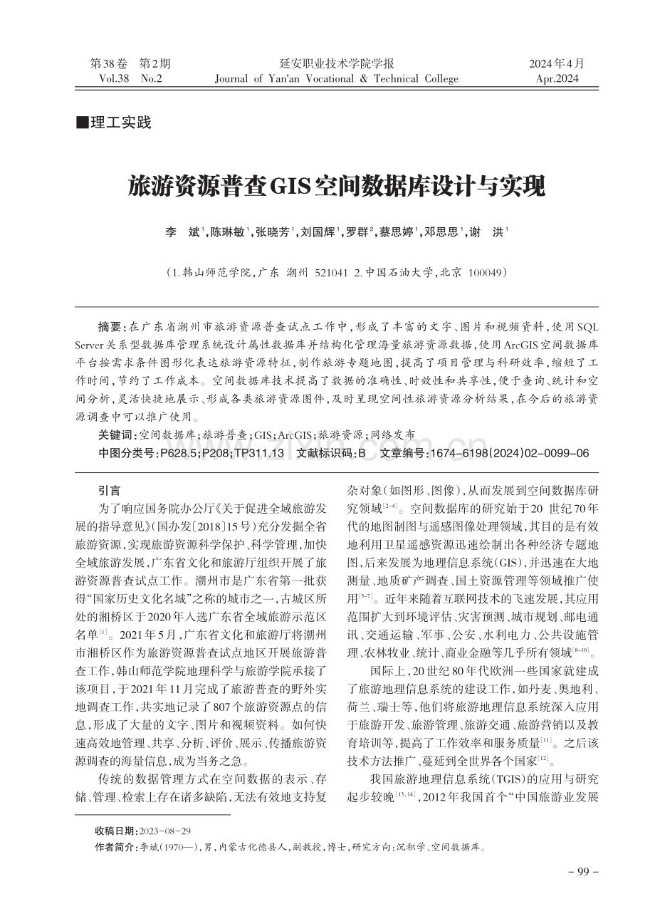 旅游资源普查GIS空间数据库设计与实现.pdf_第1页