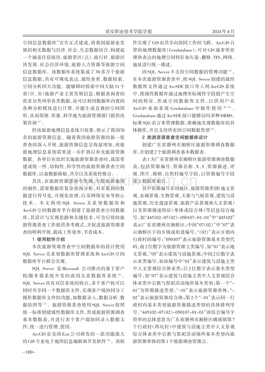 旅游资源普查GIS空间数据库设计与实现.pdf_第2页