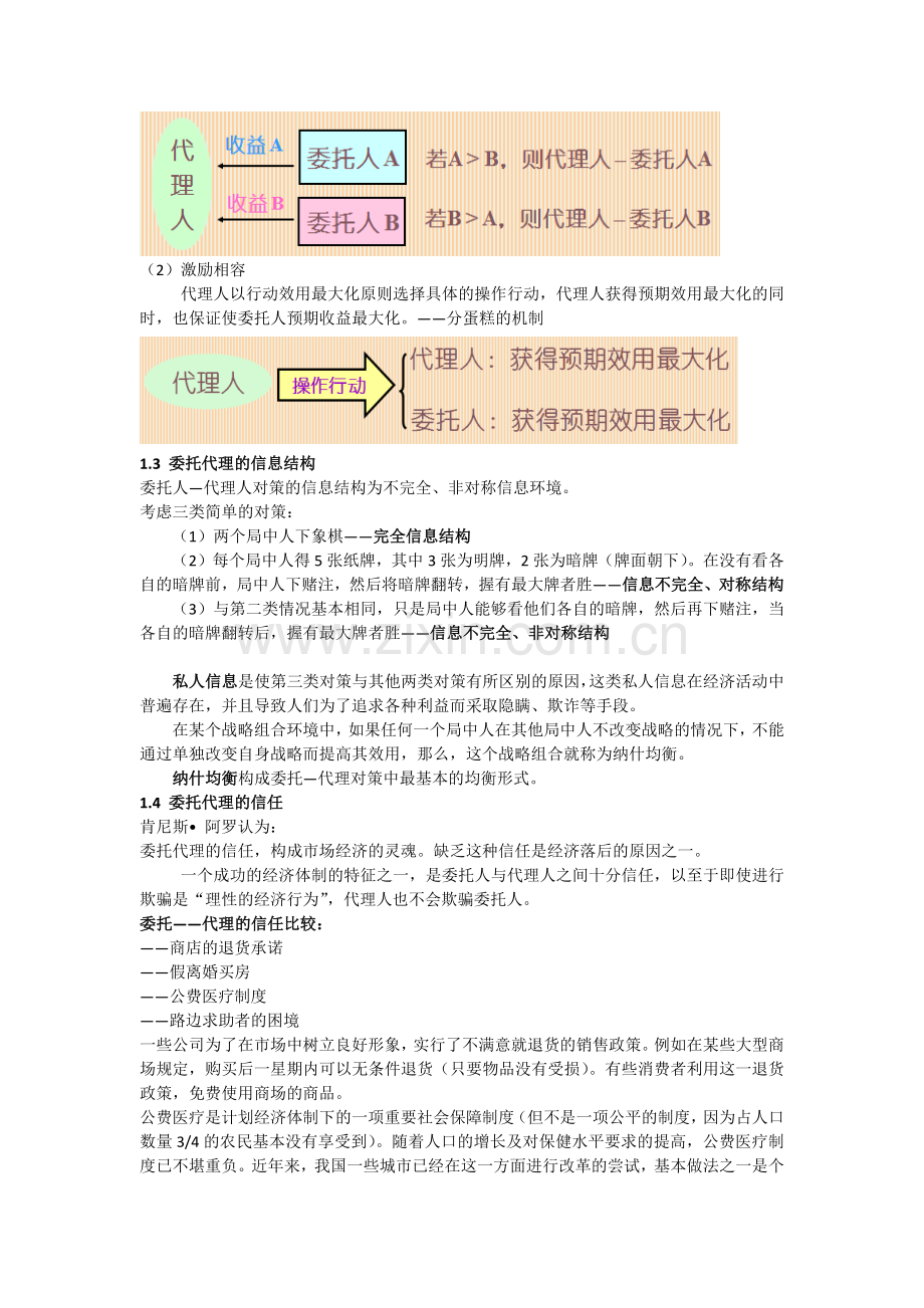 2委托-代理理论激励机制.docx_第2页