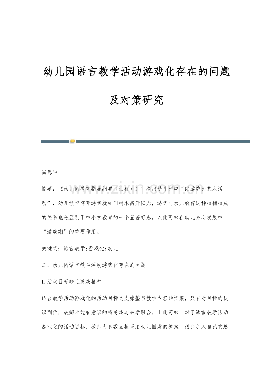 幼儿园语言教学活动游戏化存在的问题及对策研究.docx_第1页