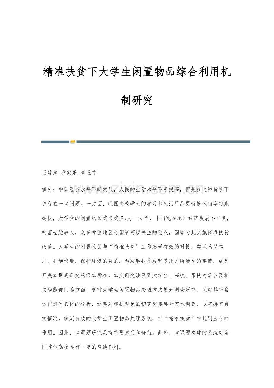 精准扶贫下大学生闲置物品综合利用机制研究.docx_第1页