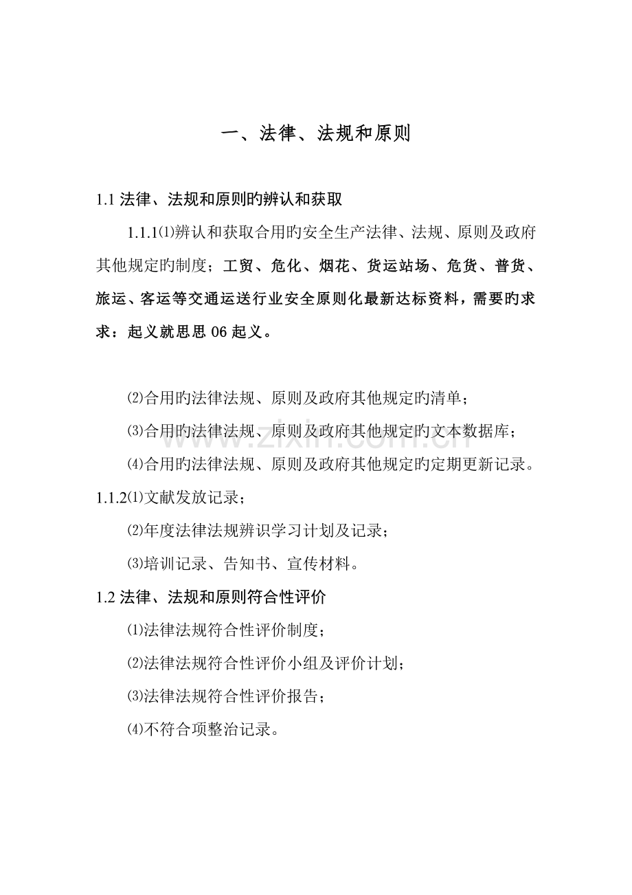 危化品企业安全标准化资料.doc_第1页