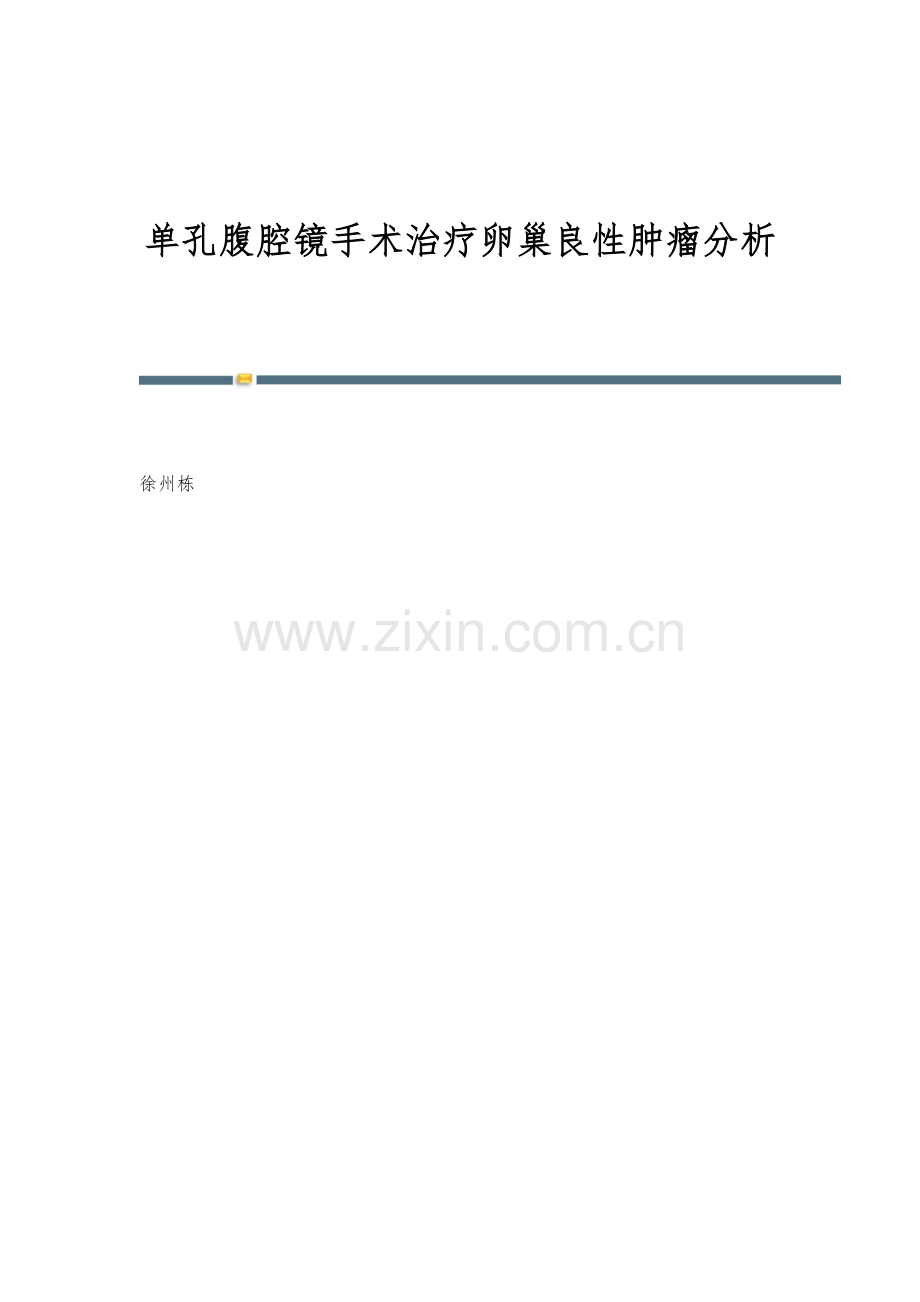 单孔腹腔镜手术治疗卵巢良性肿瘤分析.docx_第1页