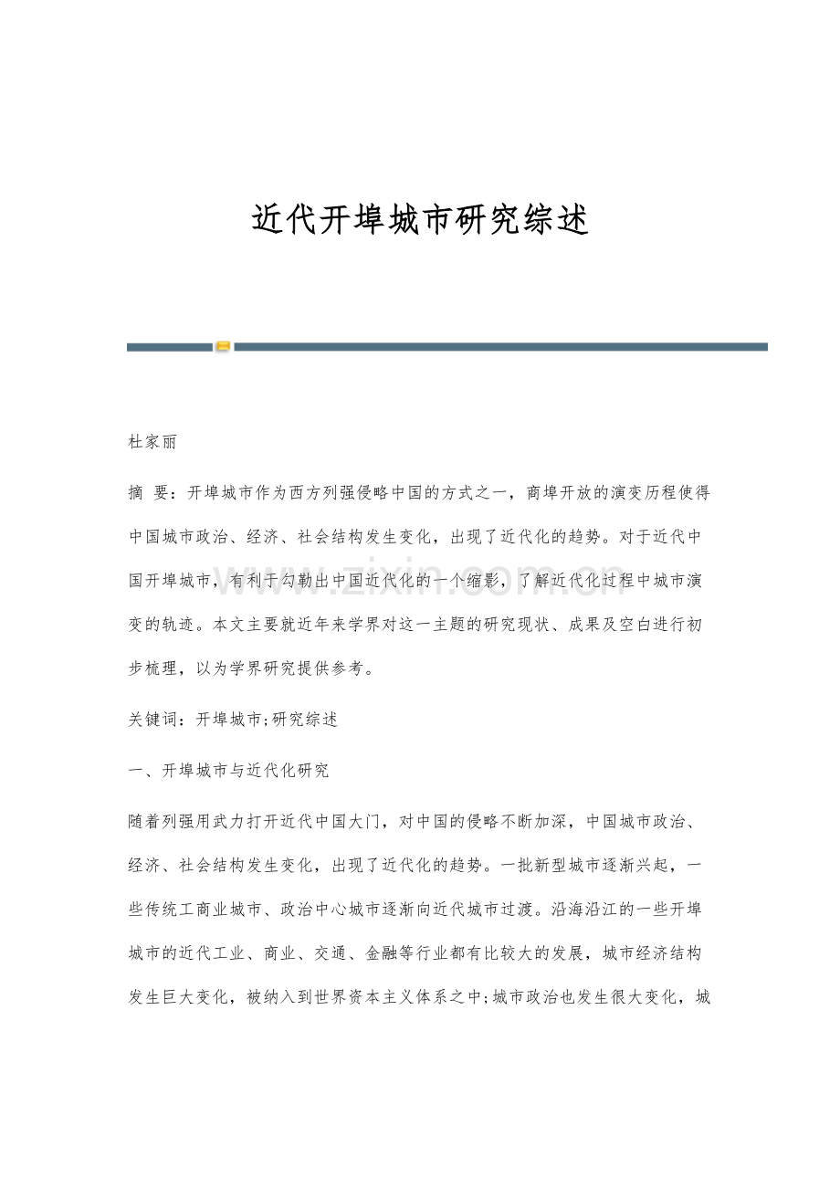 近代开埠城市研究综述.docx_第1页