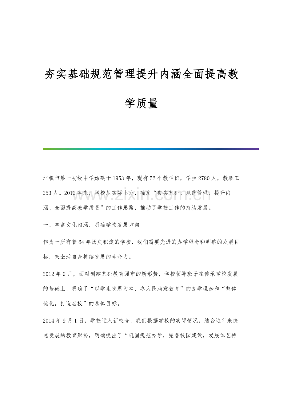 夯实基础规范管理提升内涵全面提高教学质量.docx_第1页