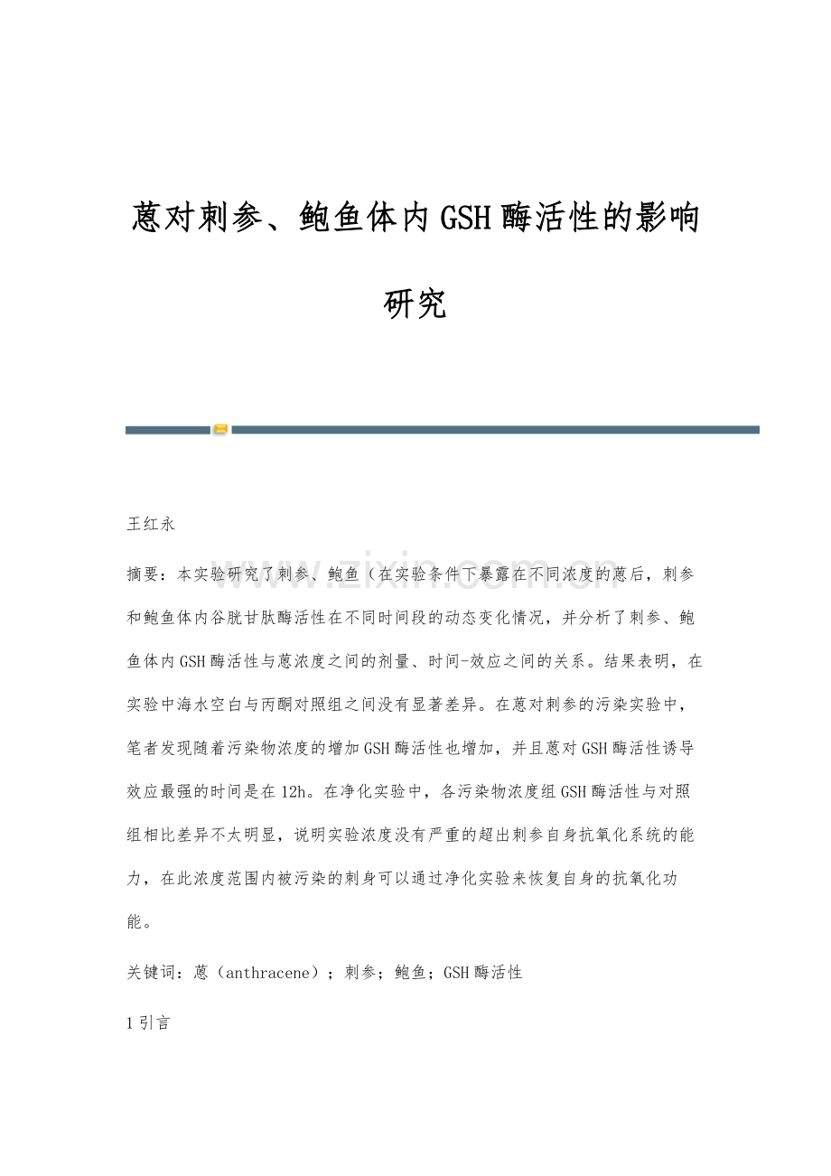 蒽对刺参、鲍鱼体内GSH酶活性的影响研究.docx_第1页