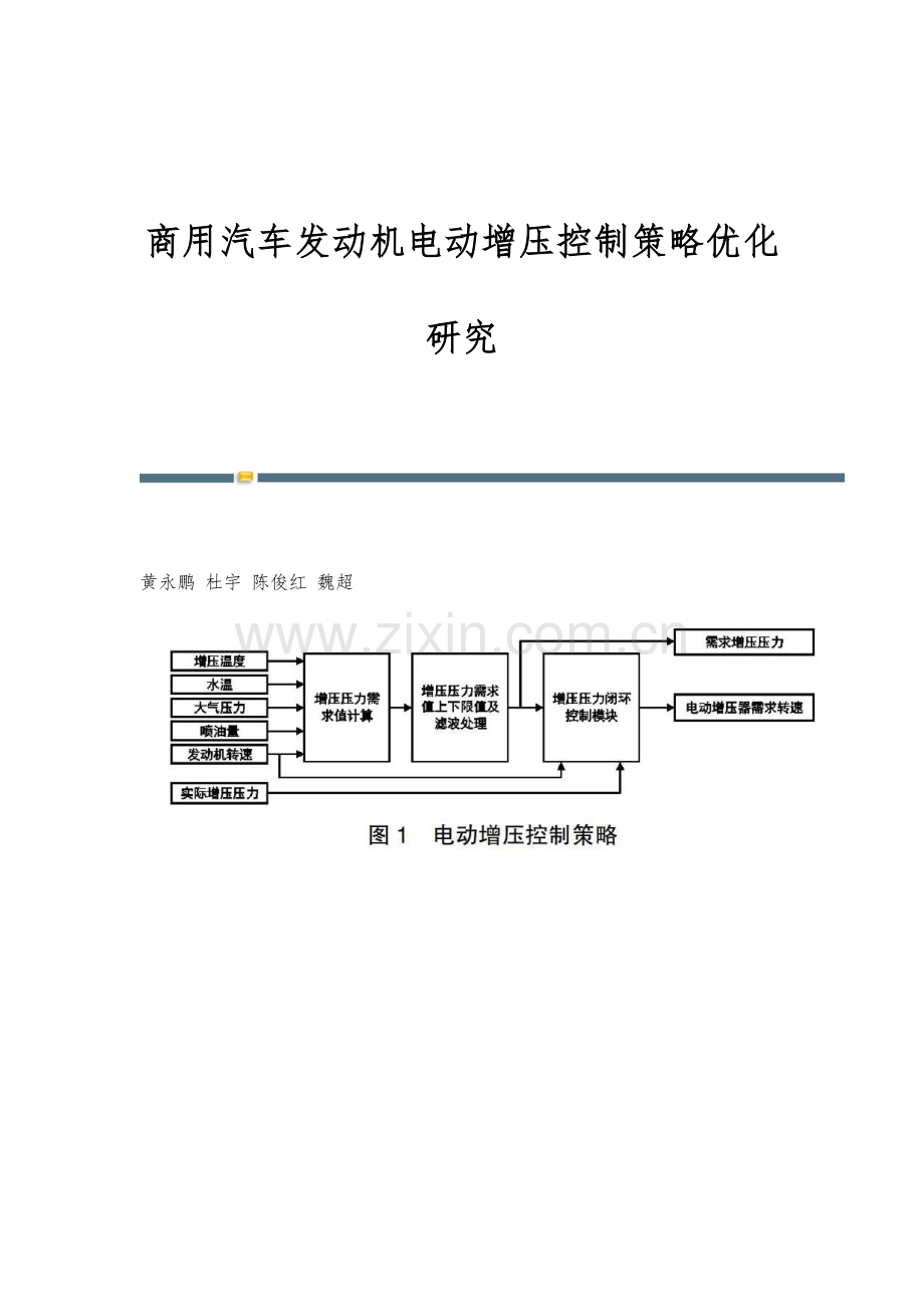 商用汽车发动机电动增压控制策略优化研究.docx_第1页