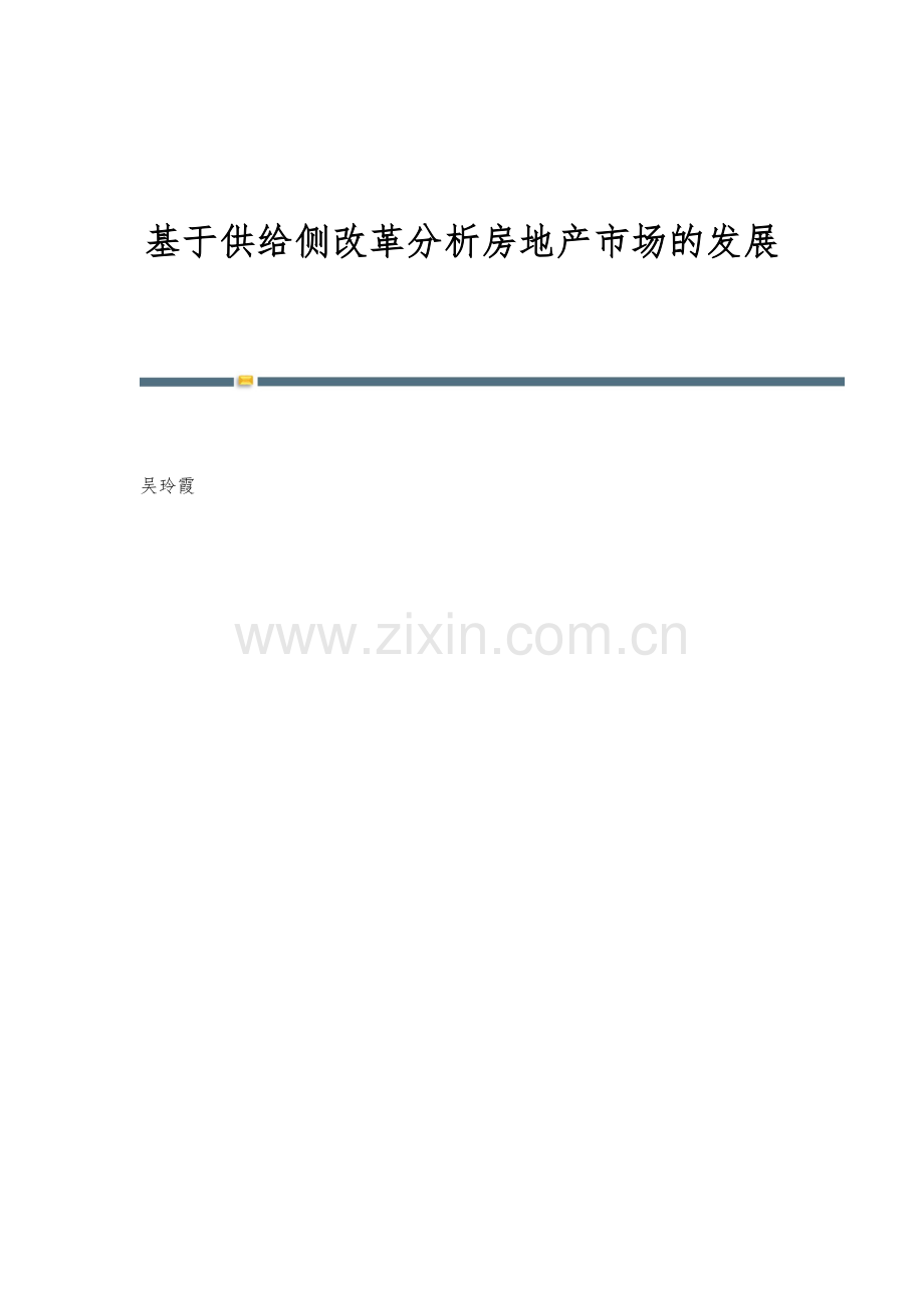 基于供给侧改革分析房地产市场的发展.docx_第1页