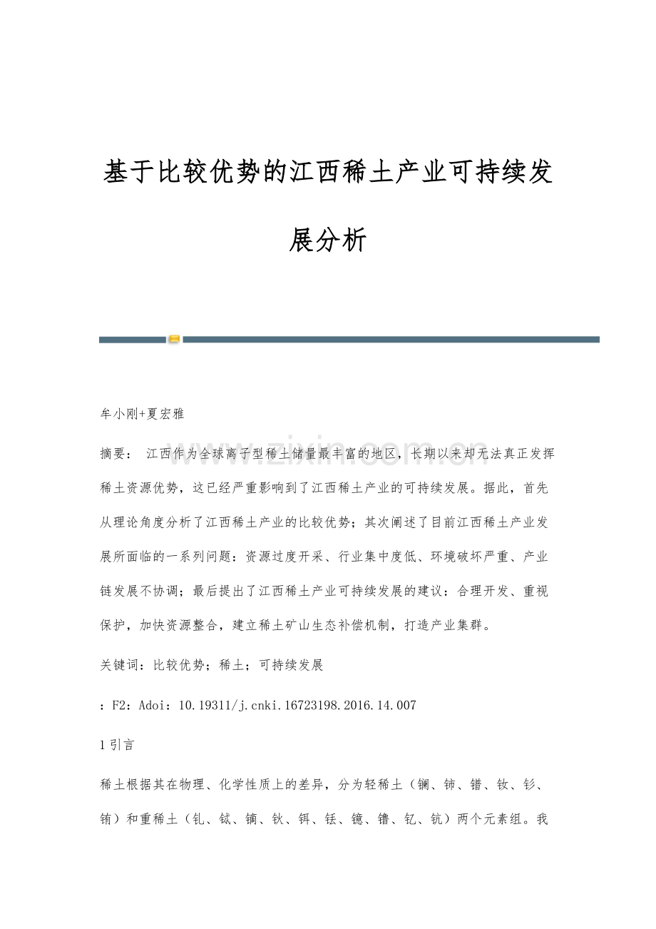 基于比较优势的江西稀土产业可持续发展分析.docx_第1页