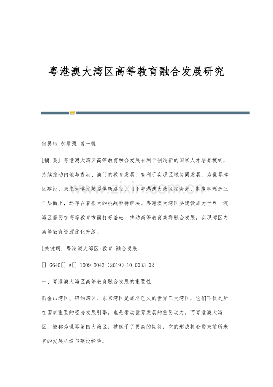 粤港澳大湾区高等教育融合发展研究.docx_第1页