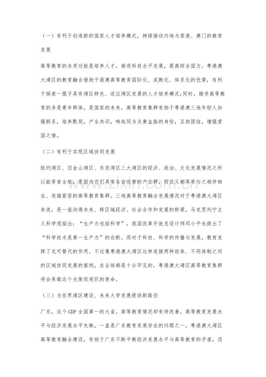 粤港澳大湾区高等教育融合发展研究.docx_第2页