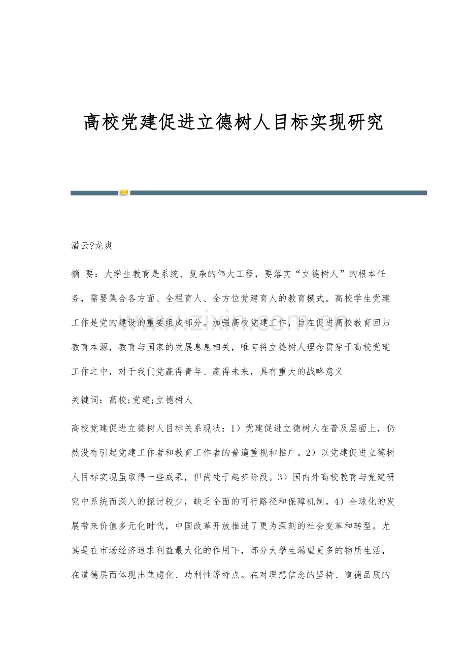 高校党建促进立德树人目标实现研究.docx_第1页