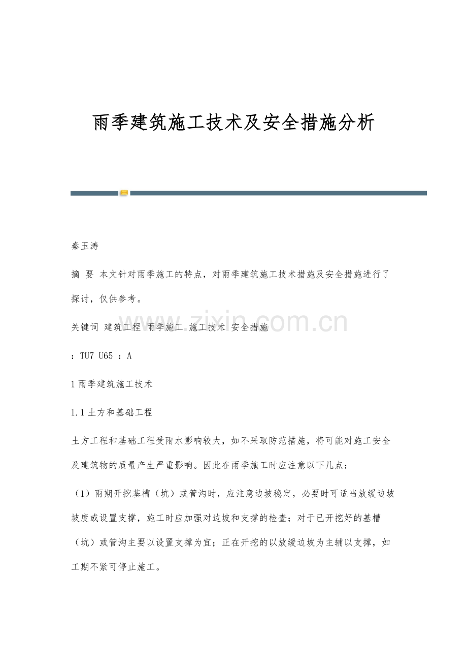 雨季建筑施工技术及安全措施分析.docx_第1页