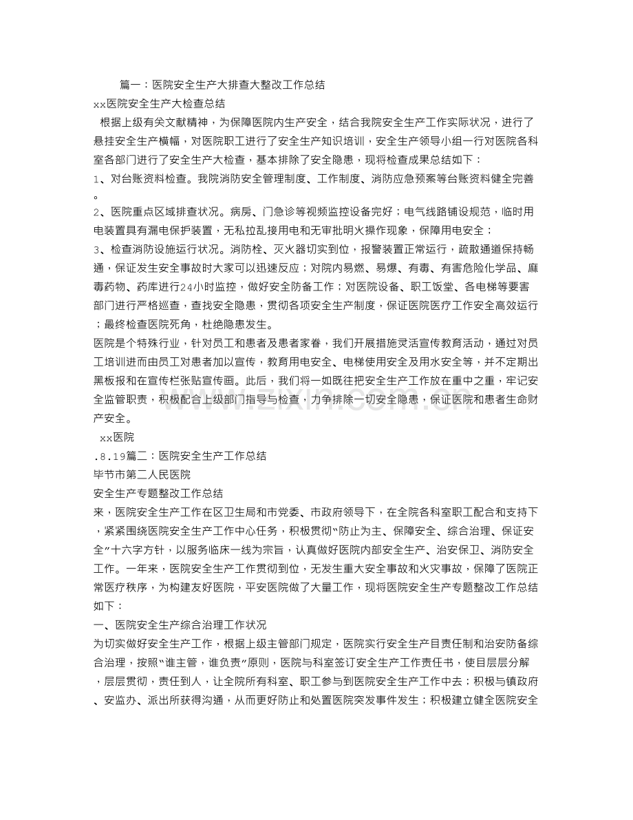 医院安全生产专项整治工作总结.doc_第1页