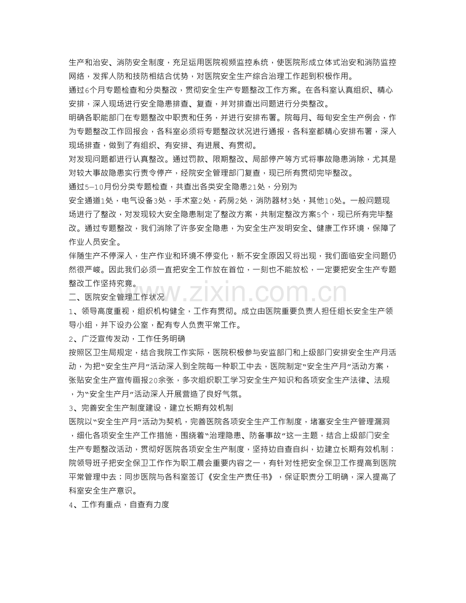 医院安全生产专项整治工作总结.doc_第2页