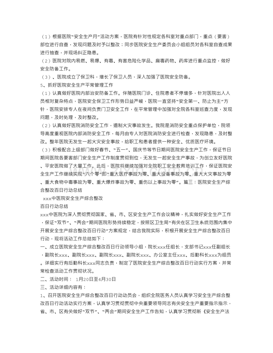 医院安全生产专项整治工作总结.doc_第3页