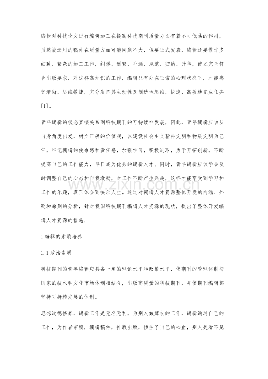 科技期刊青年编辑应具备的素质研究初探.docx_第2页