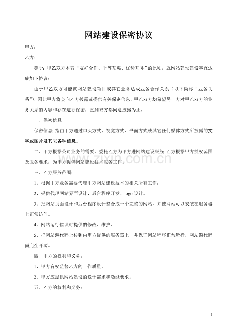 网站建设保密协议.doc_第1页