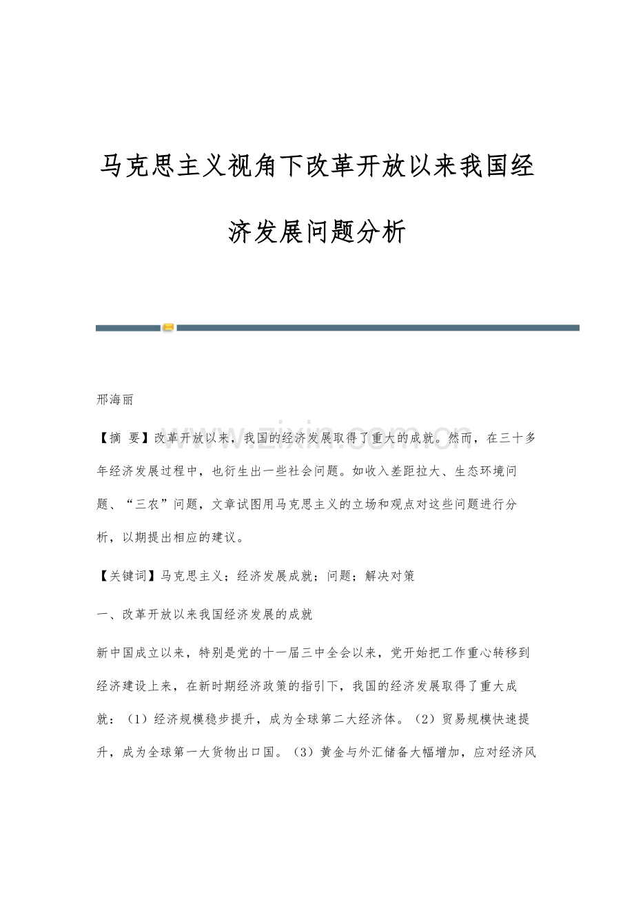 马克思主义视角下改革开放以来我国经济发展问题分析.docx_第1页