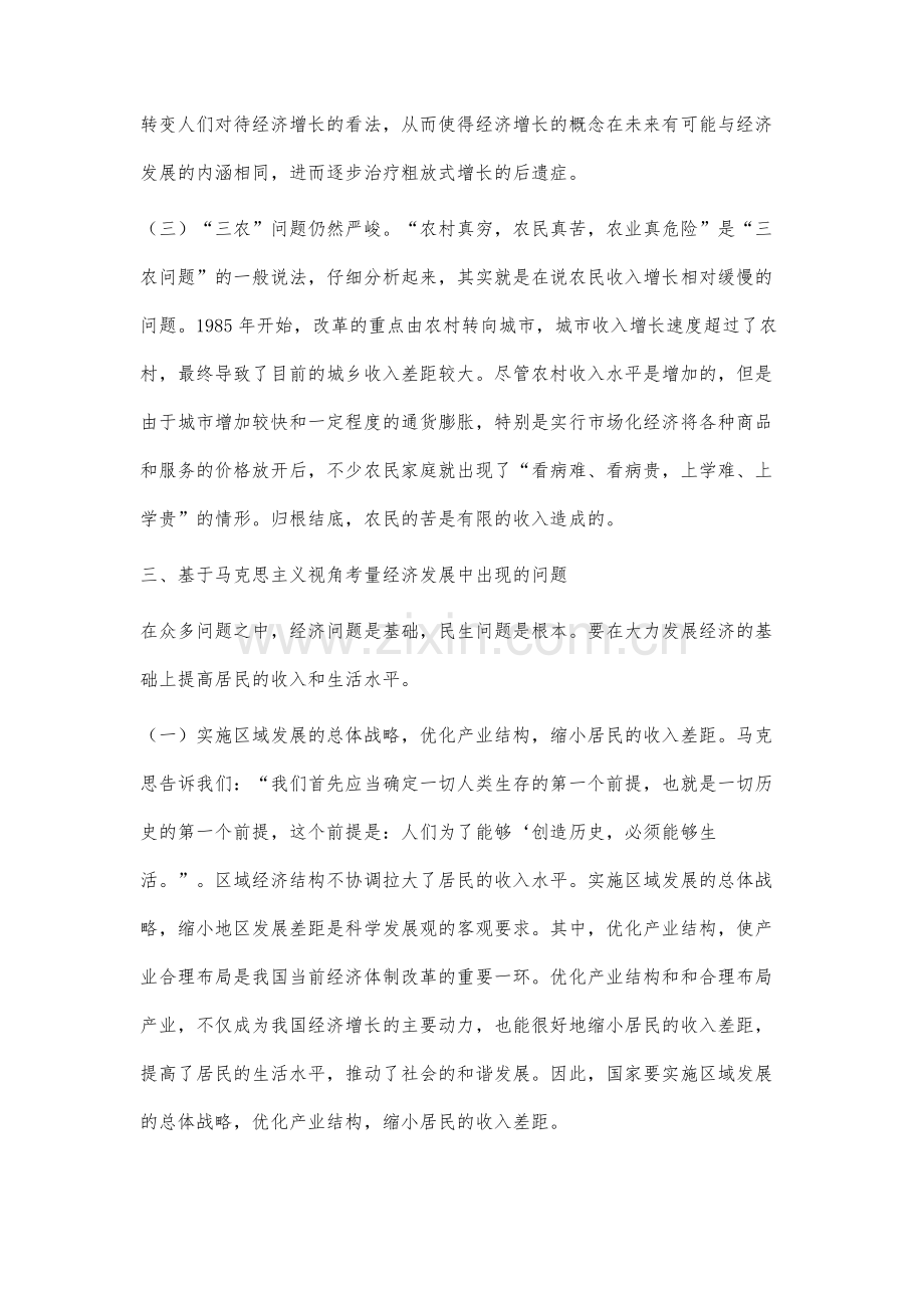 马克思主义视角下改革开放以来我国经济发展问题分析.docx_第3页