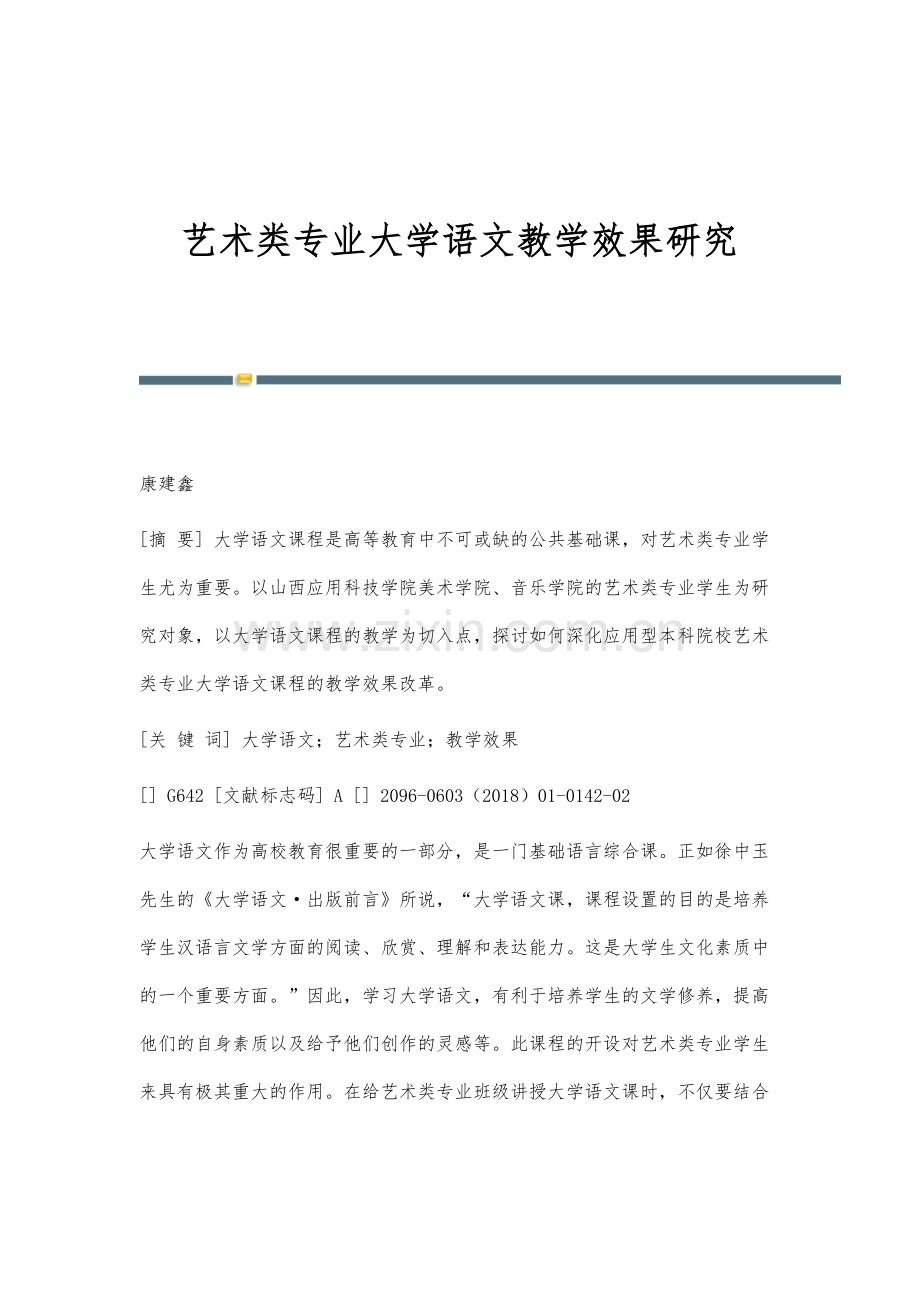 艺术类专业大学语文教学效果研究.docx_第1页