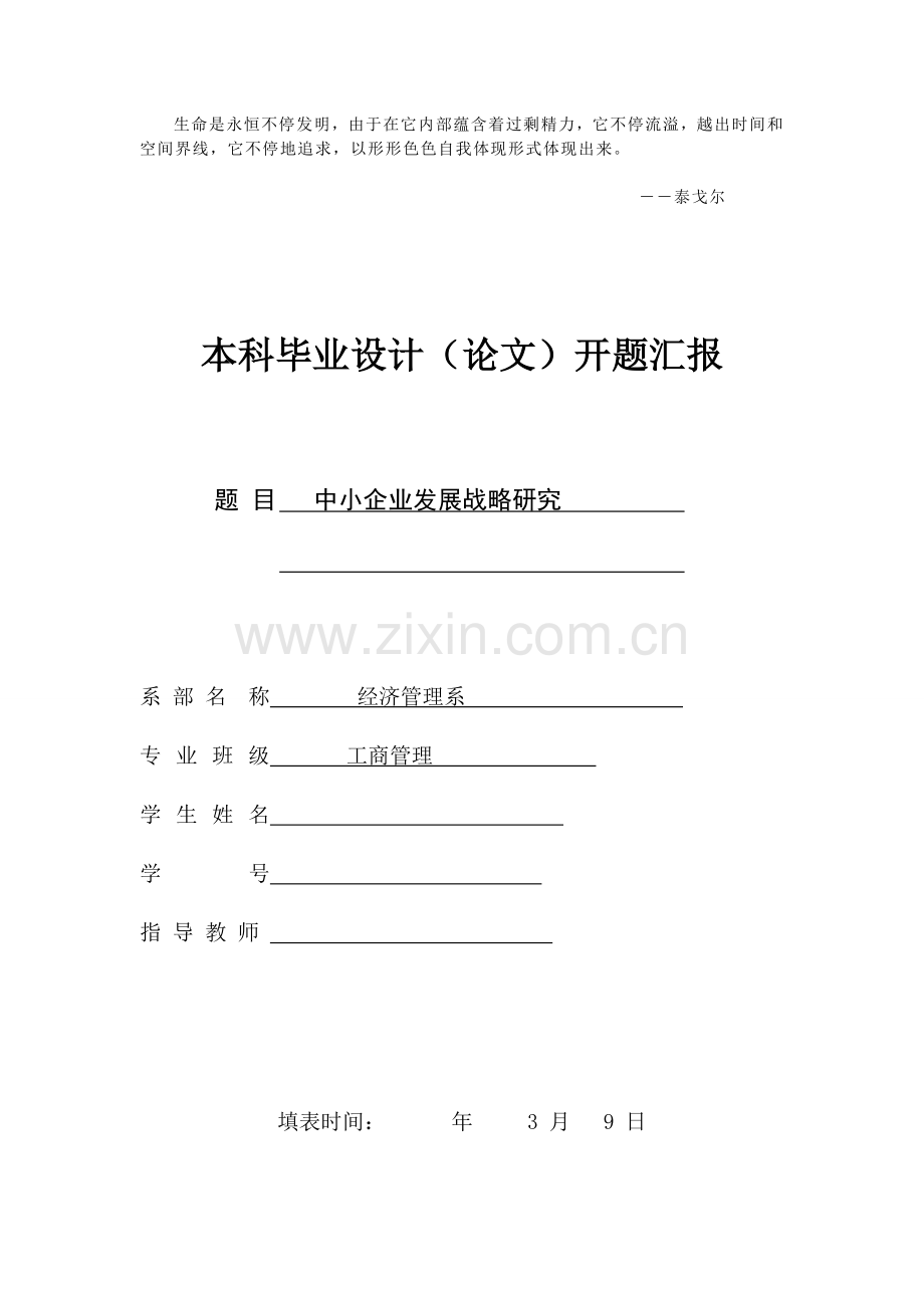 Aencfrm中小企业发展战略研究开题报告.doc_第1页