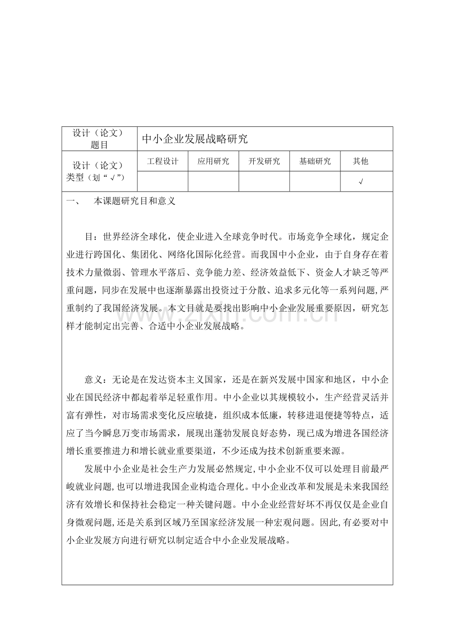 Aencfrm中小企业发展战略研究开题报告.doc_第3页