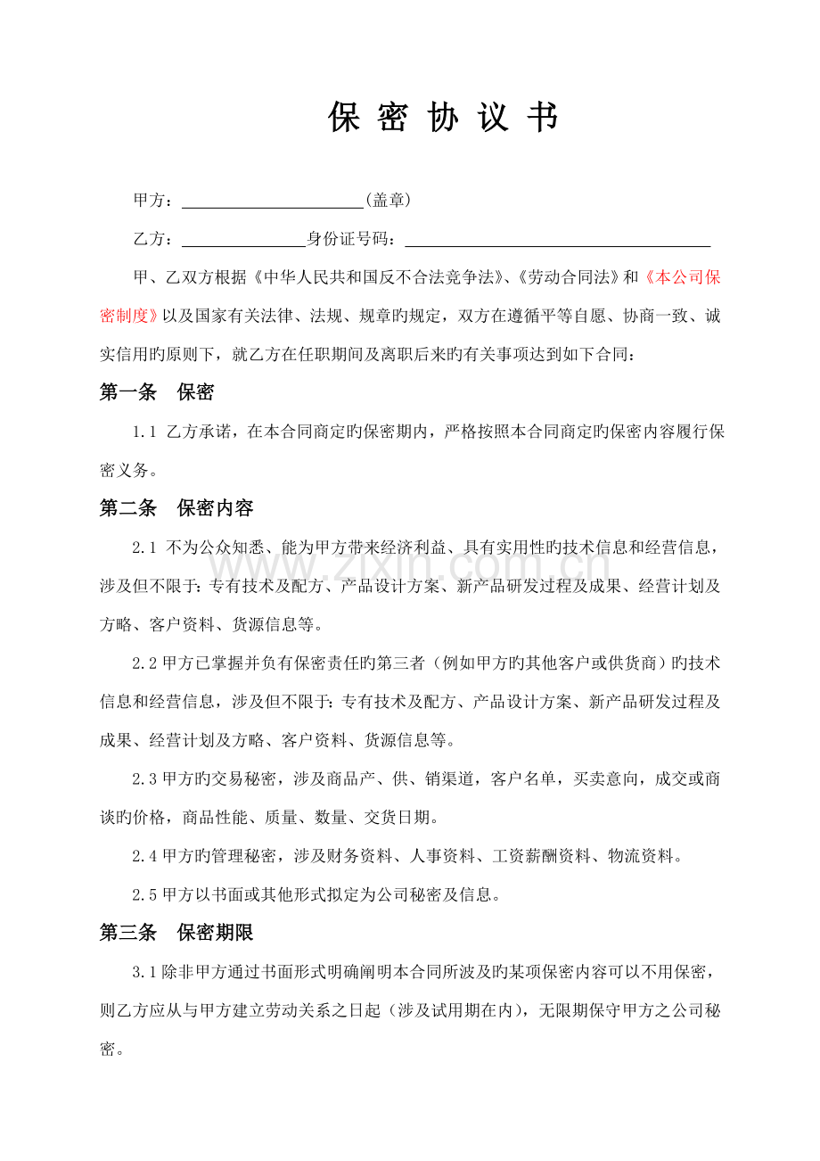 保密协议书待定.doc_第1页