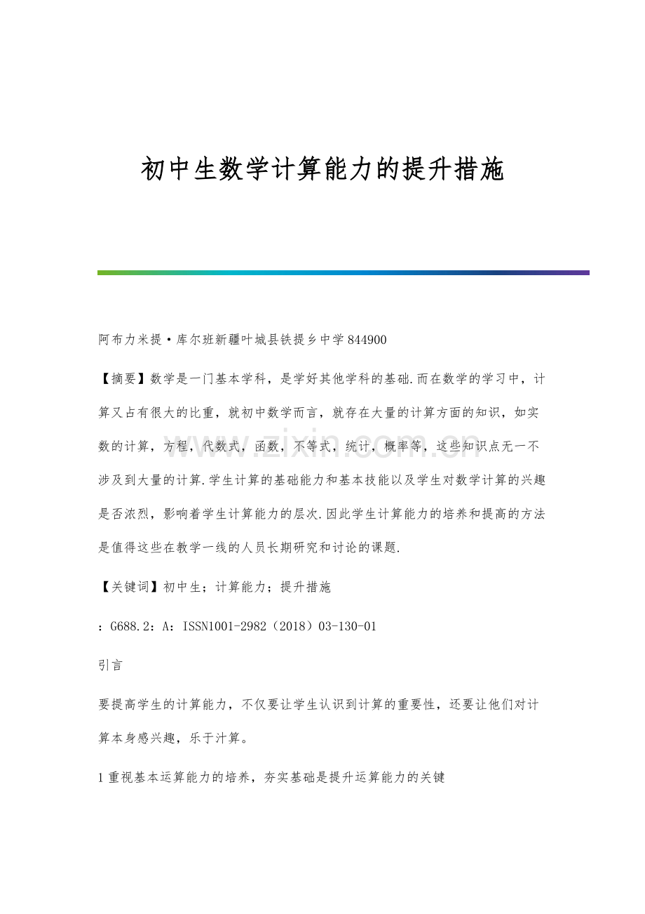 初中生数学计算能力的提升措施.docx_第1页