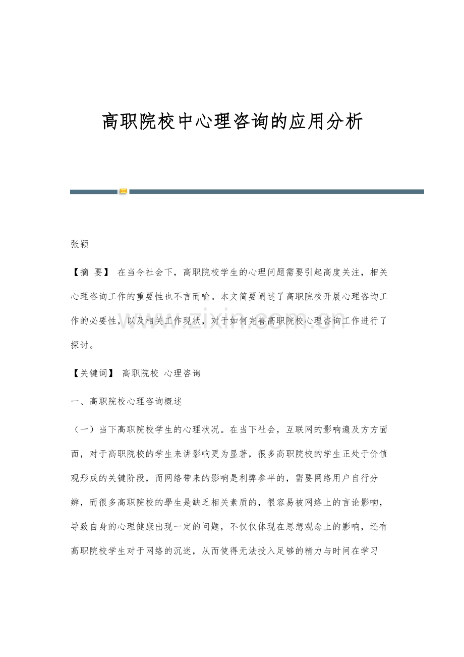 高职院校中心理咨询的应用分析.docx_第1页