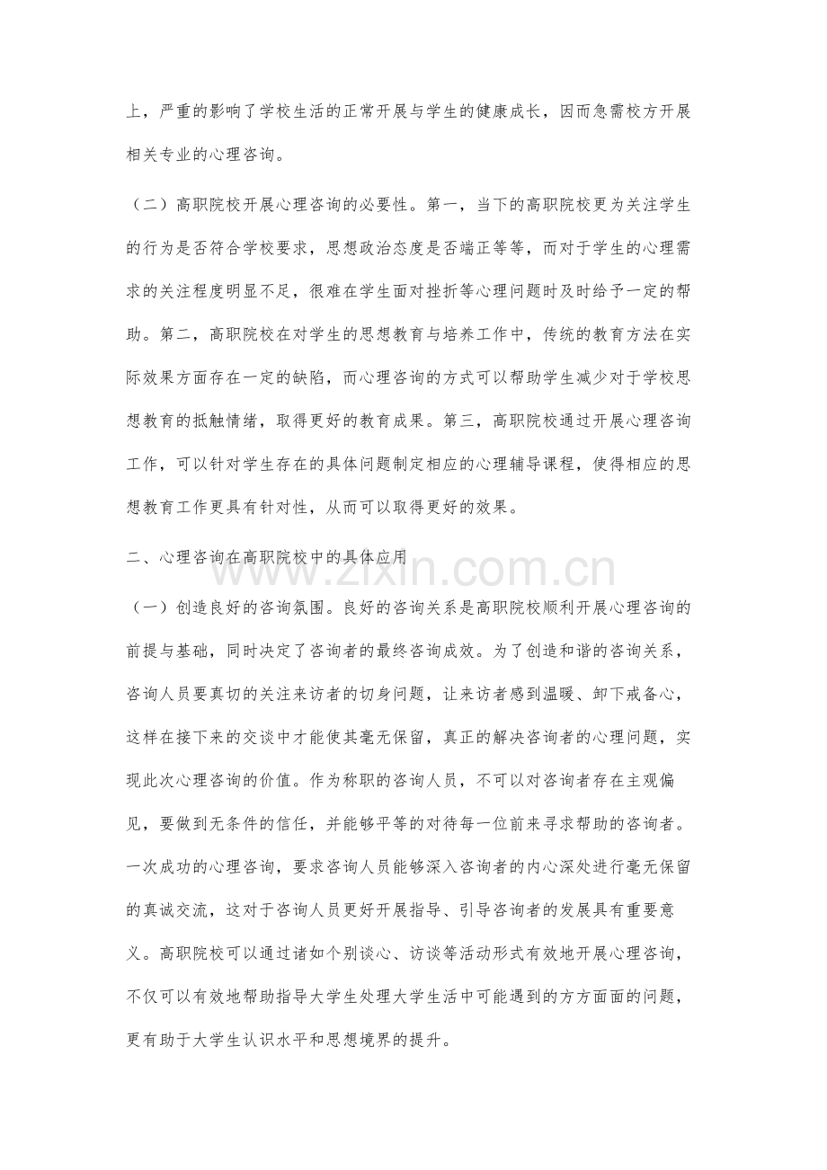 高职院校中心理咨询的应用分析.docx_第2页