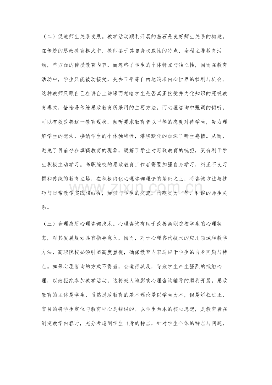 高职院校中心理咨询的应用分析.docx_第3页