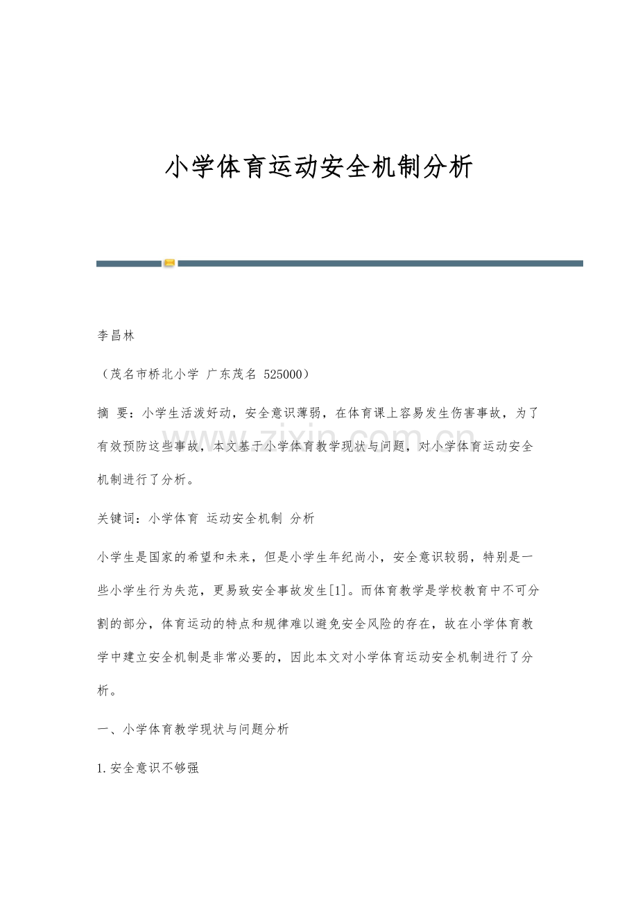 小学体育运动安全机制分析.docx_第1页