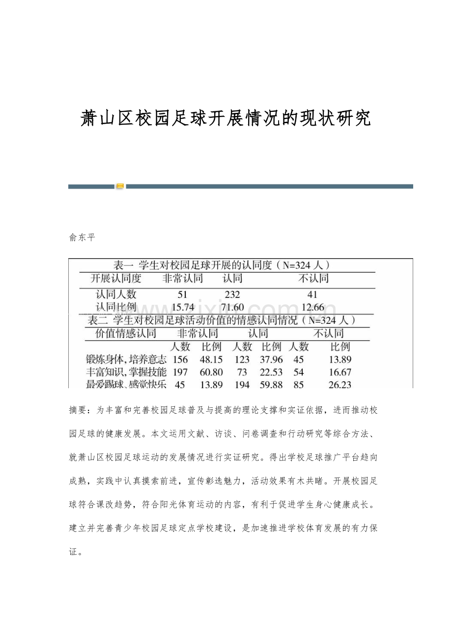 萧山区校园足球开展情况的现状研究.docx_第1页