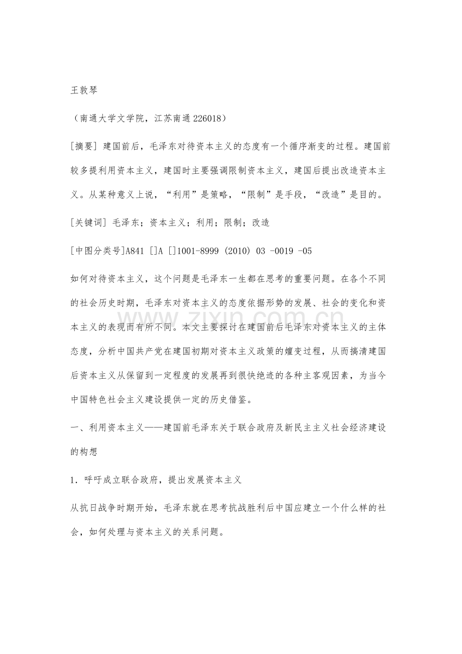 试论建国前后毛泽东的资本主义观.docx_第2页