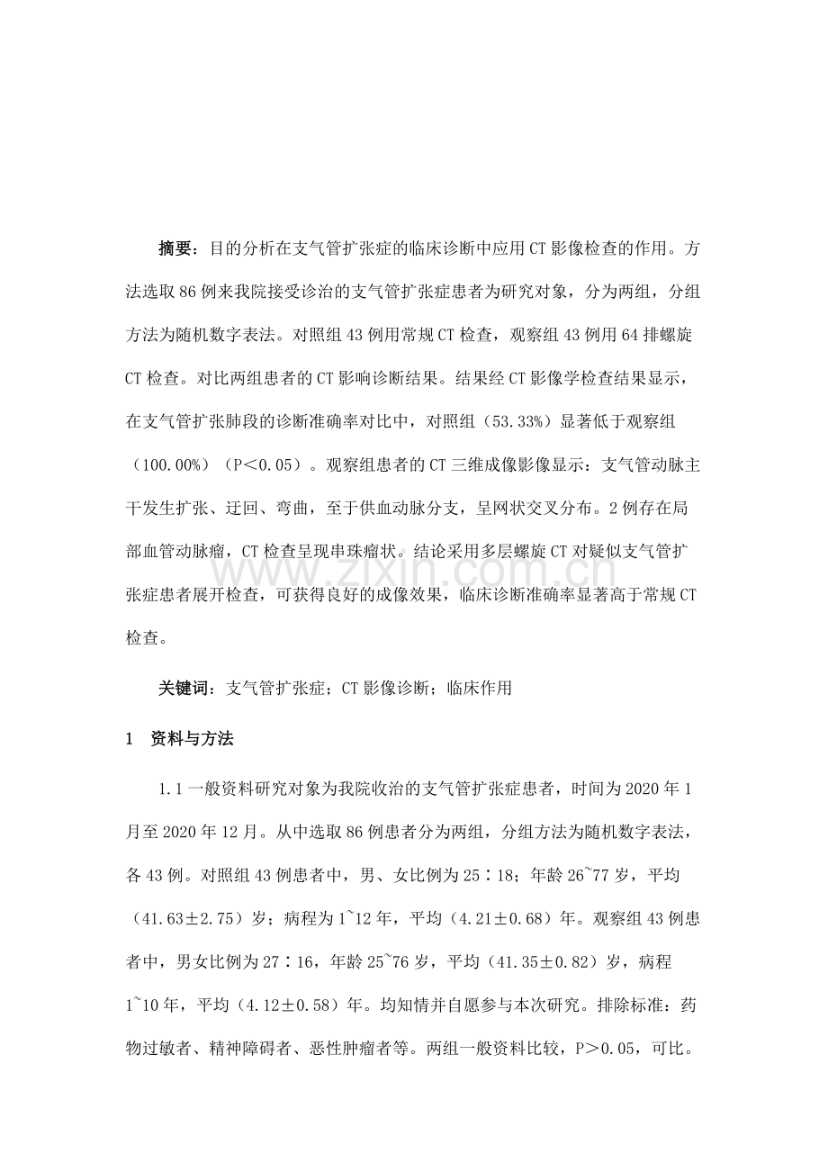 探讨CT影像诊断支气管扩张症的临床价值.docx_第2页