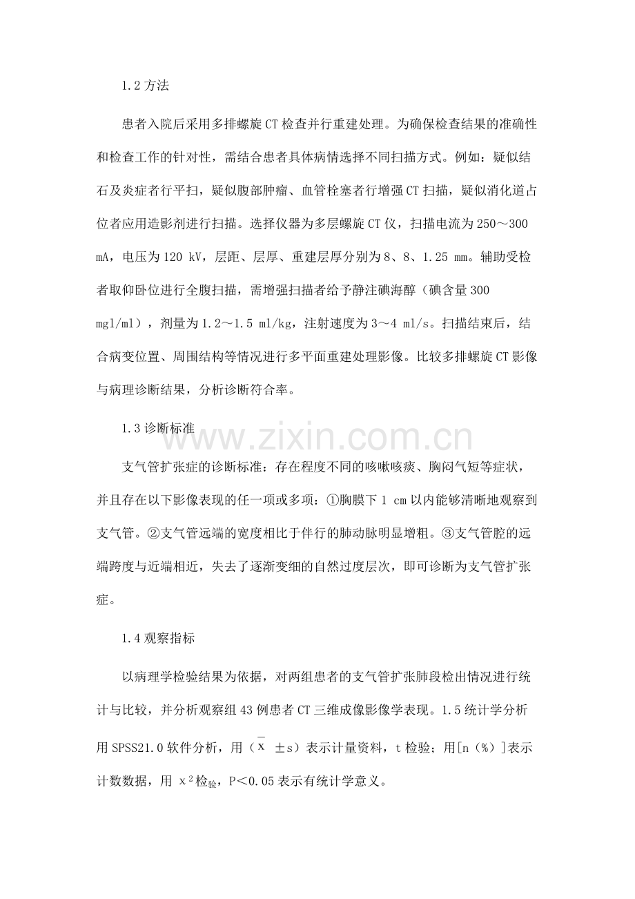 探讨CT影像诊断支气管扩张症的临床价值.docx_第3页