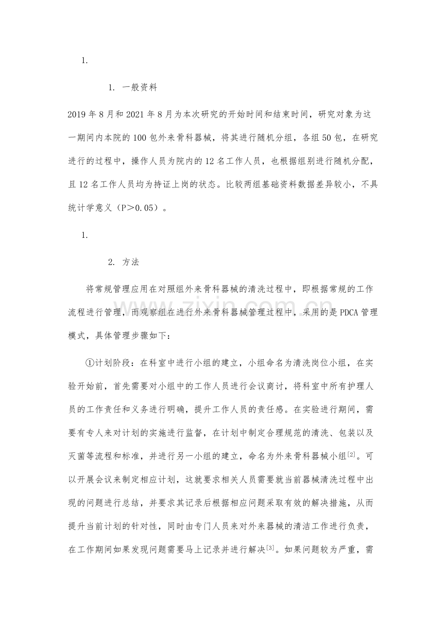 应用PDCA管理对提高外来骨科器械清洗质量的影响.docx_第3页