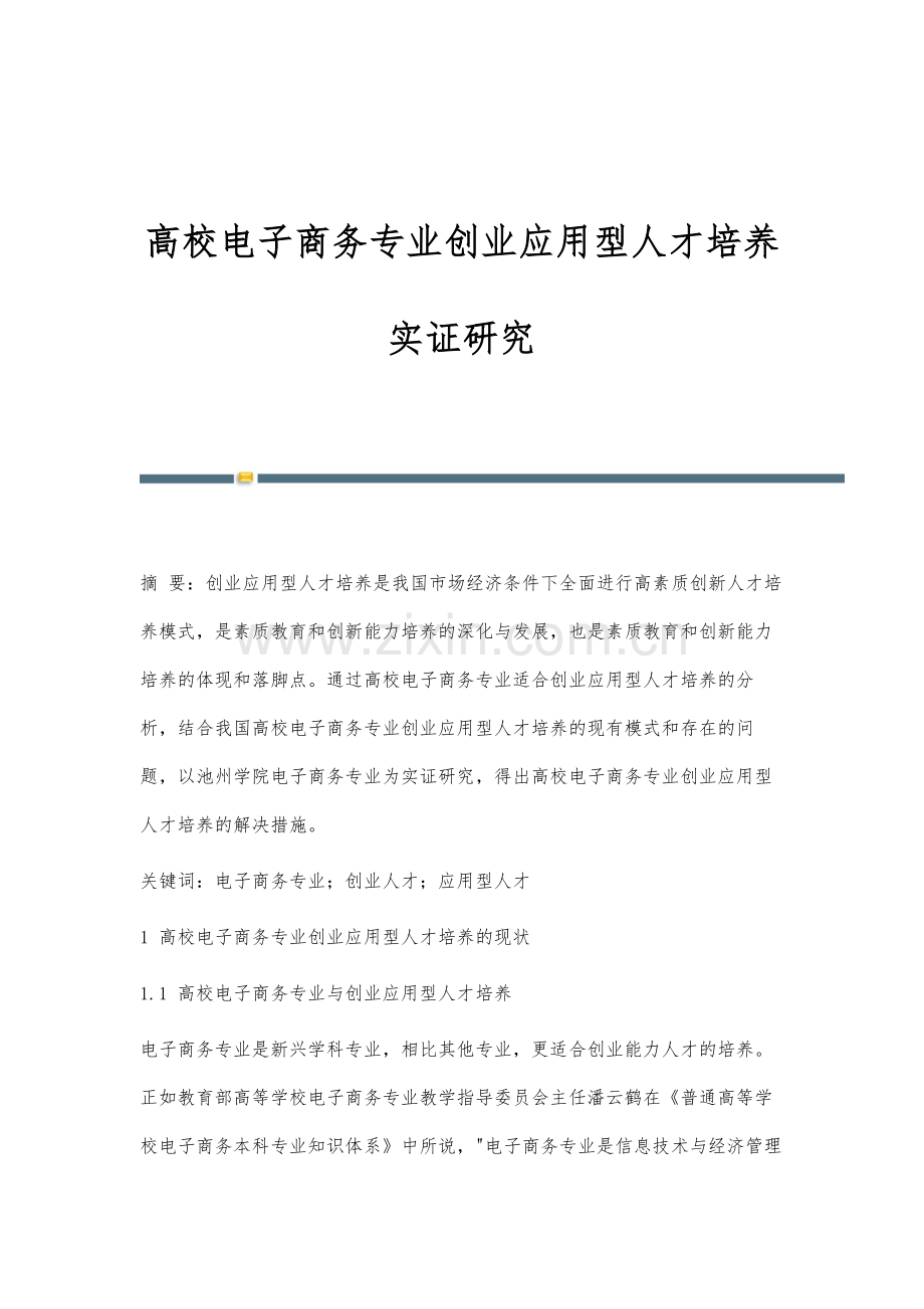 高校电子商务专业创业应用型人才培养实证研究.docx_第1页