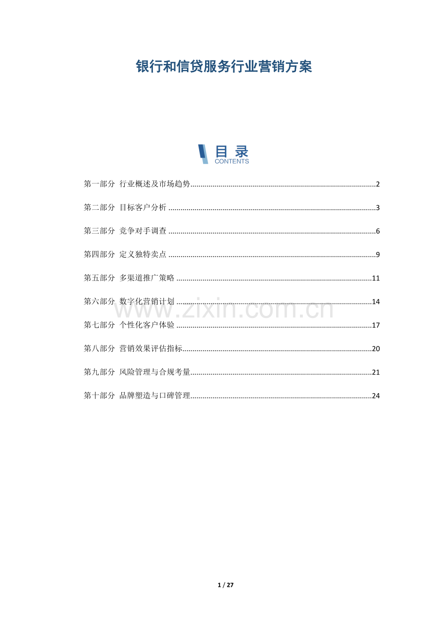 银行和信贷服务行业营销方案.docx_第1页