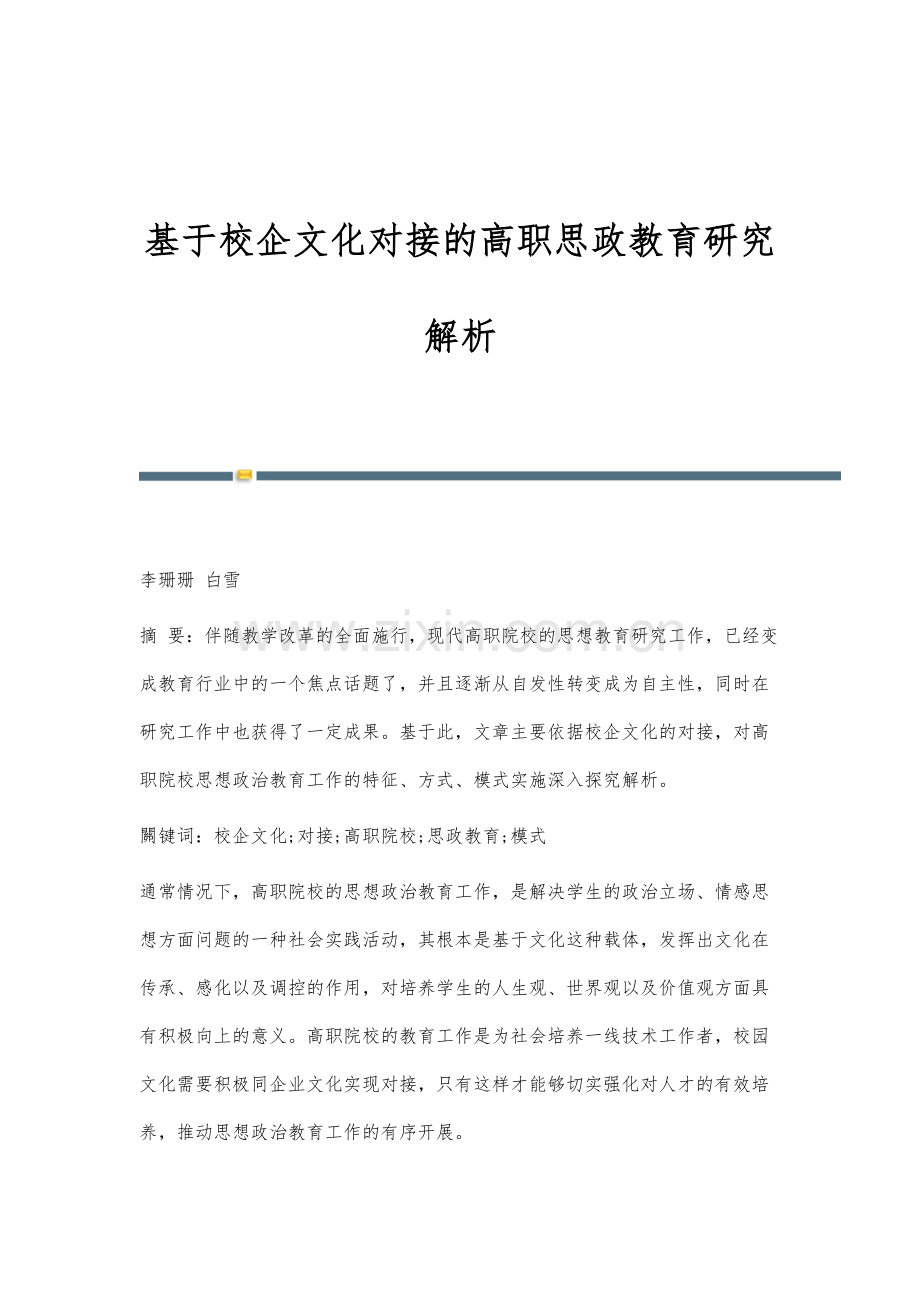 基于校企文化对接的高职思政教育研究解析.docx_第1页