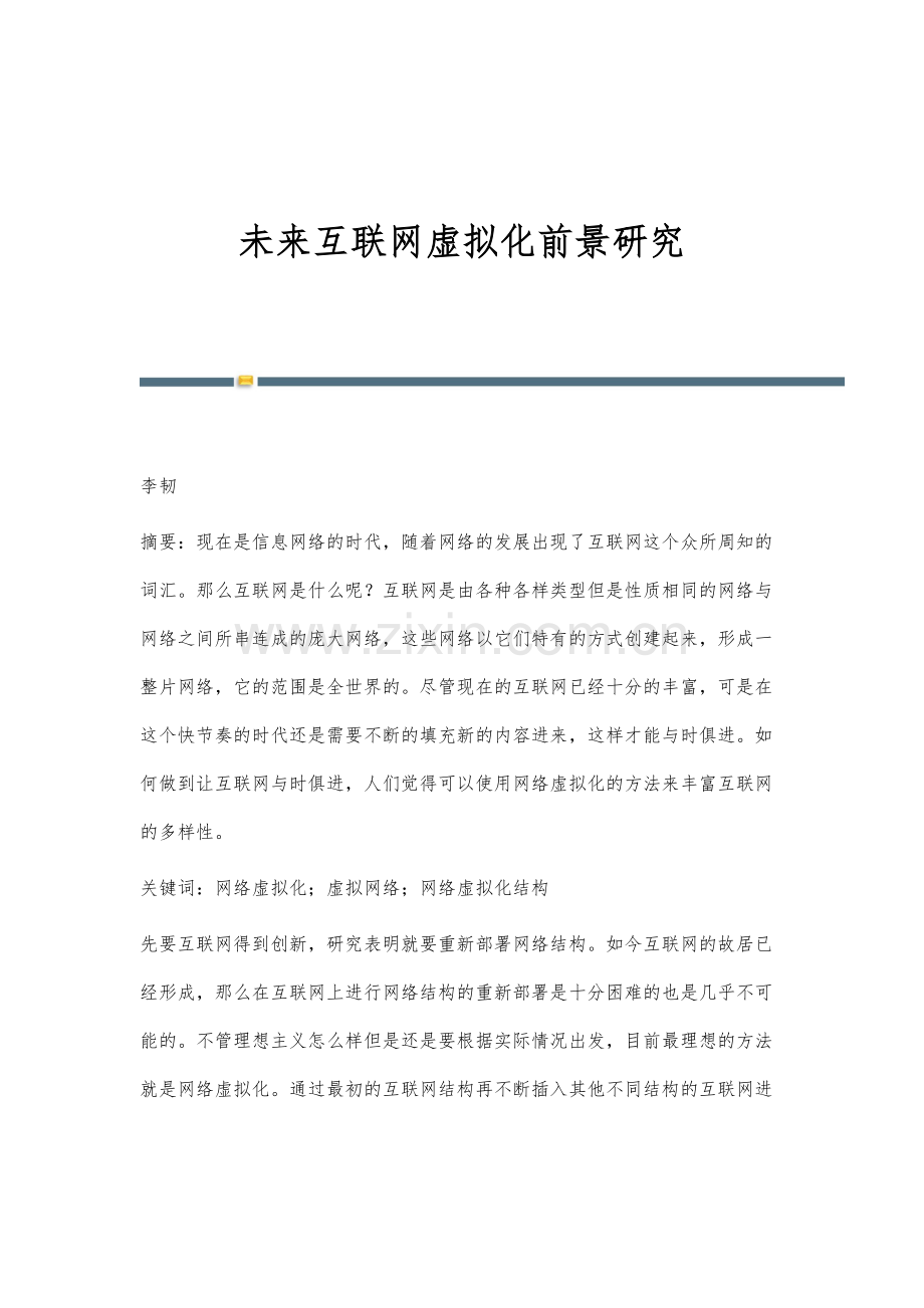 未来互联网虚拟化前景研究.docx_第1页