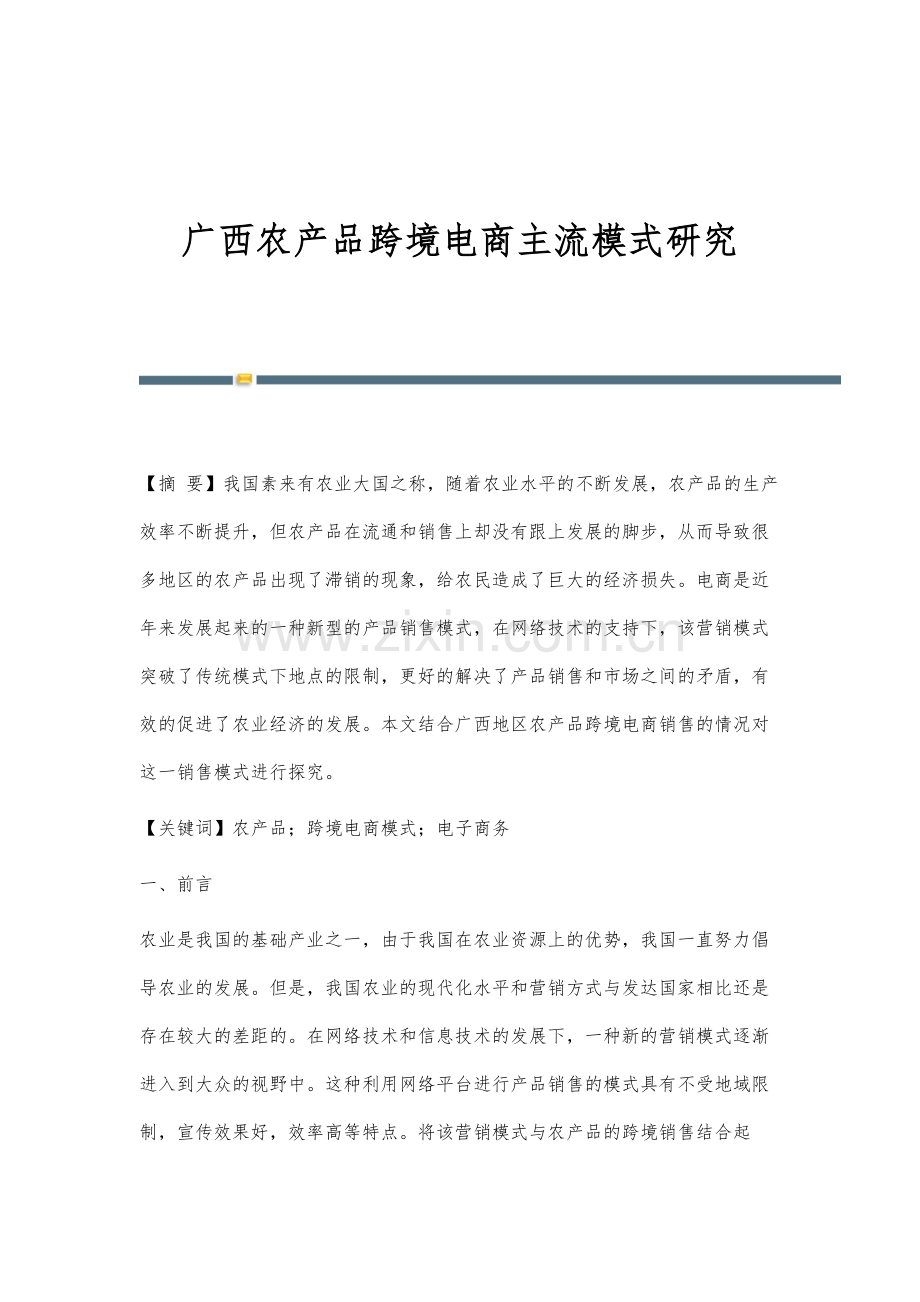 广西农产品跨境电商主流模式研究.docx_第1页