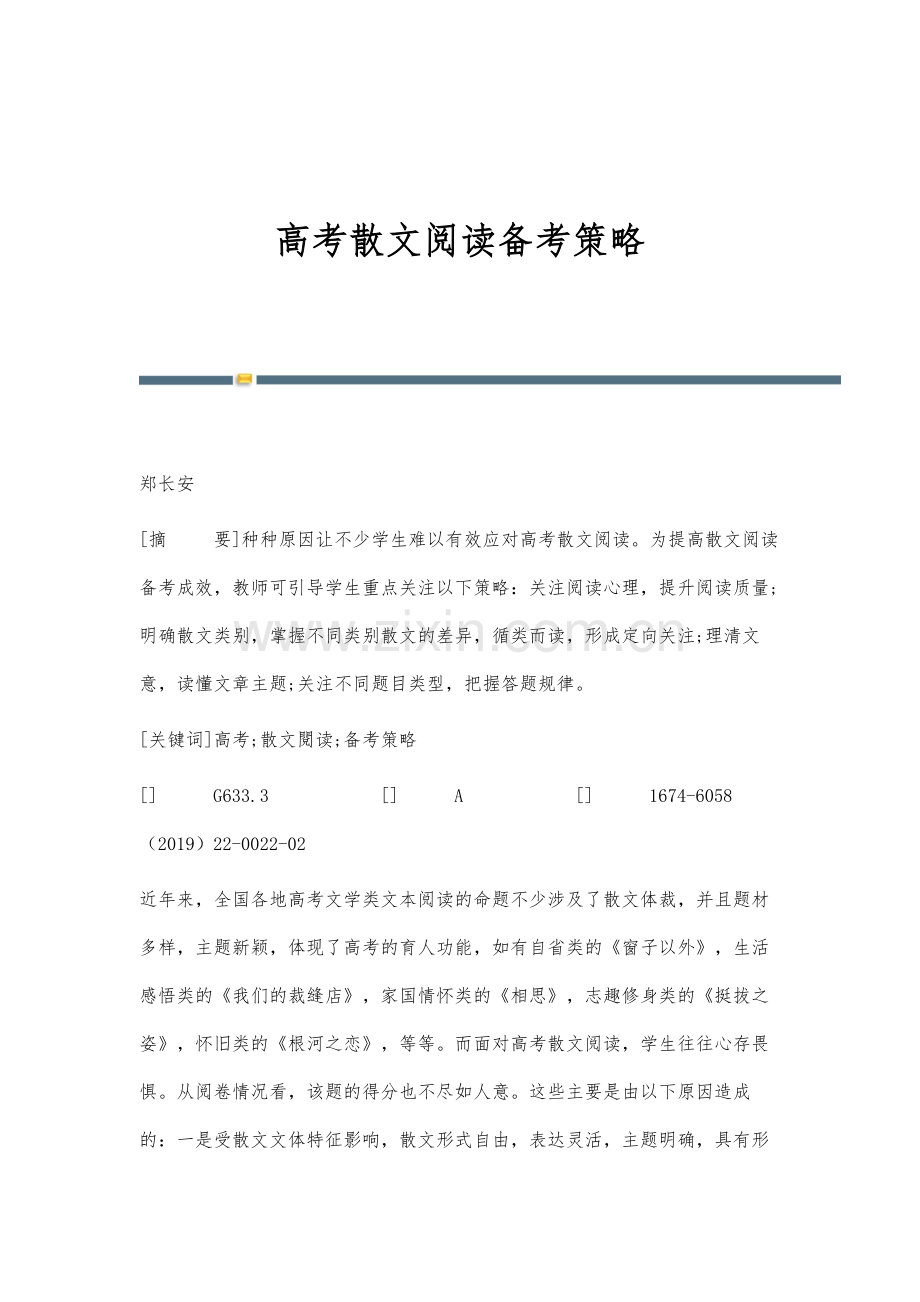 高考散文阅读备考策略.docx_第1页