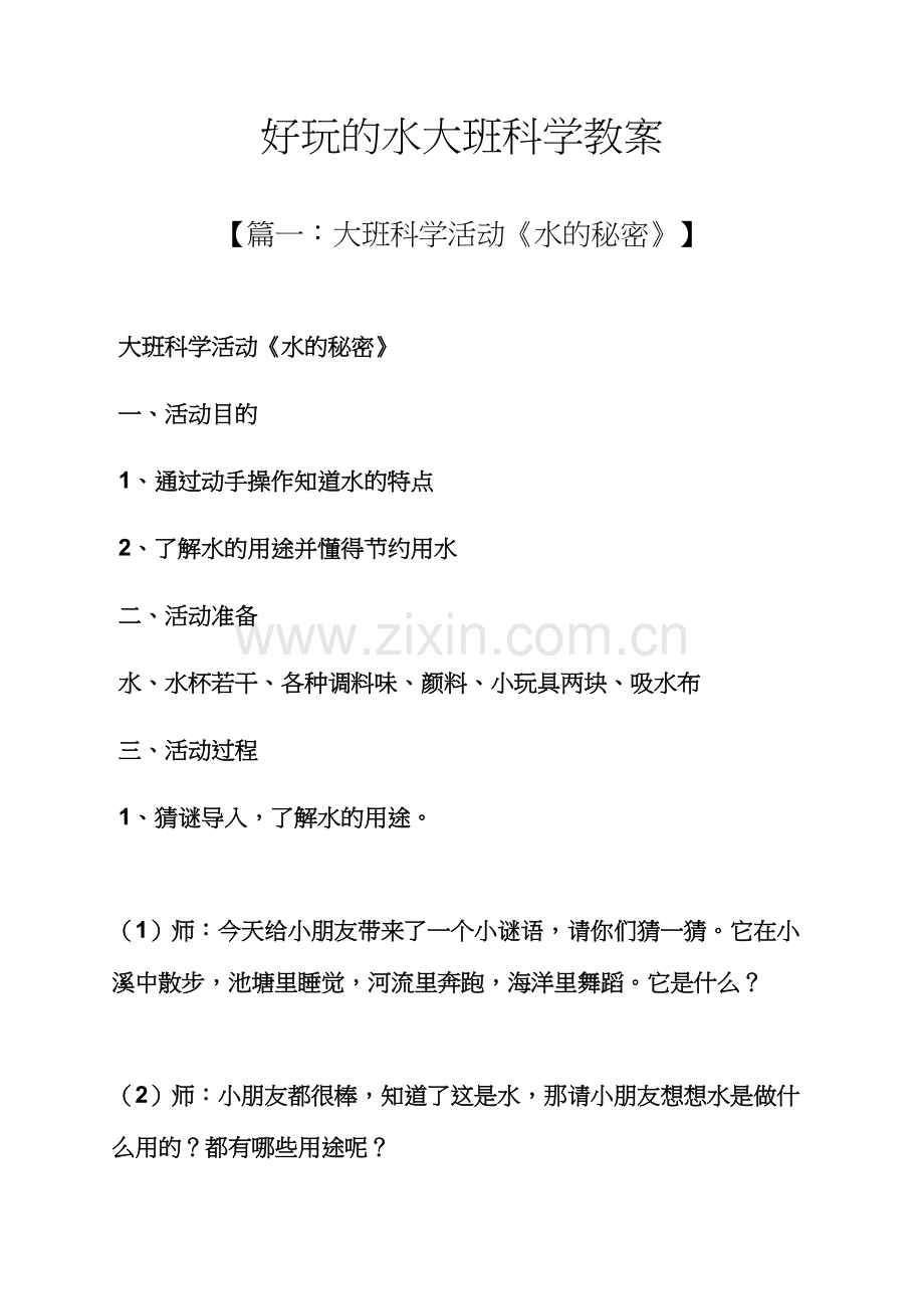 好玩的水大班科学教案.docx_第1页