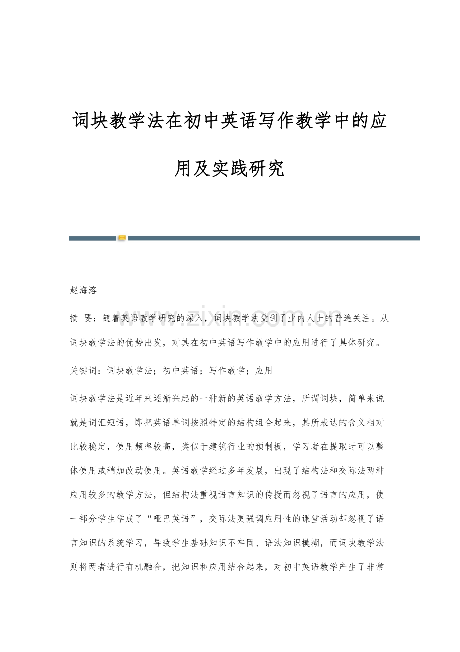 词块教学法在初中英语写作教学中的应用及实践研究.docx_第1页