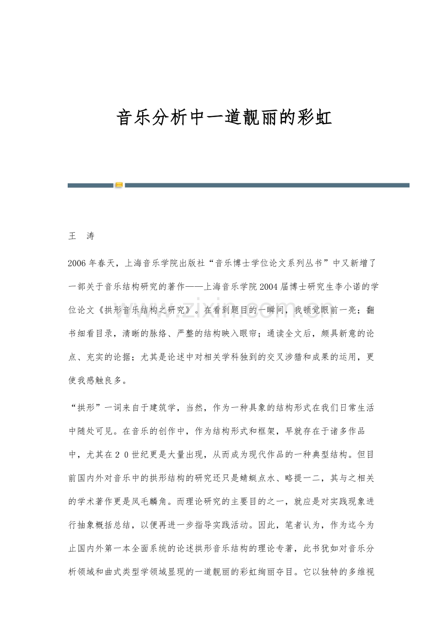 音乐分析中一道靓丽的彩虹.docx_第1页