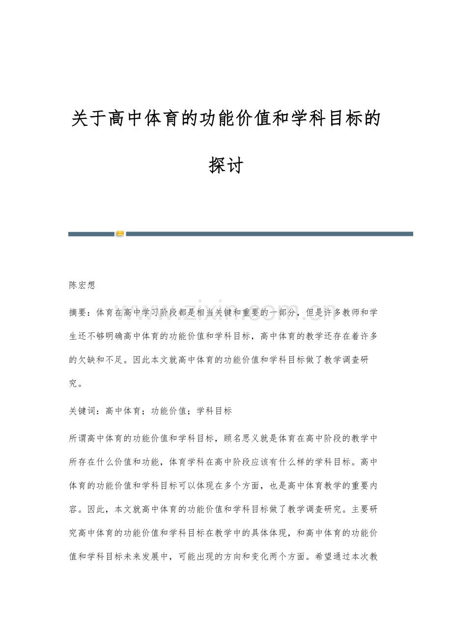 关于高中体育的功能价值和学科目标的探讨.docx_第1页