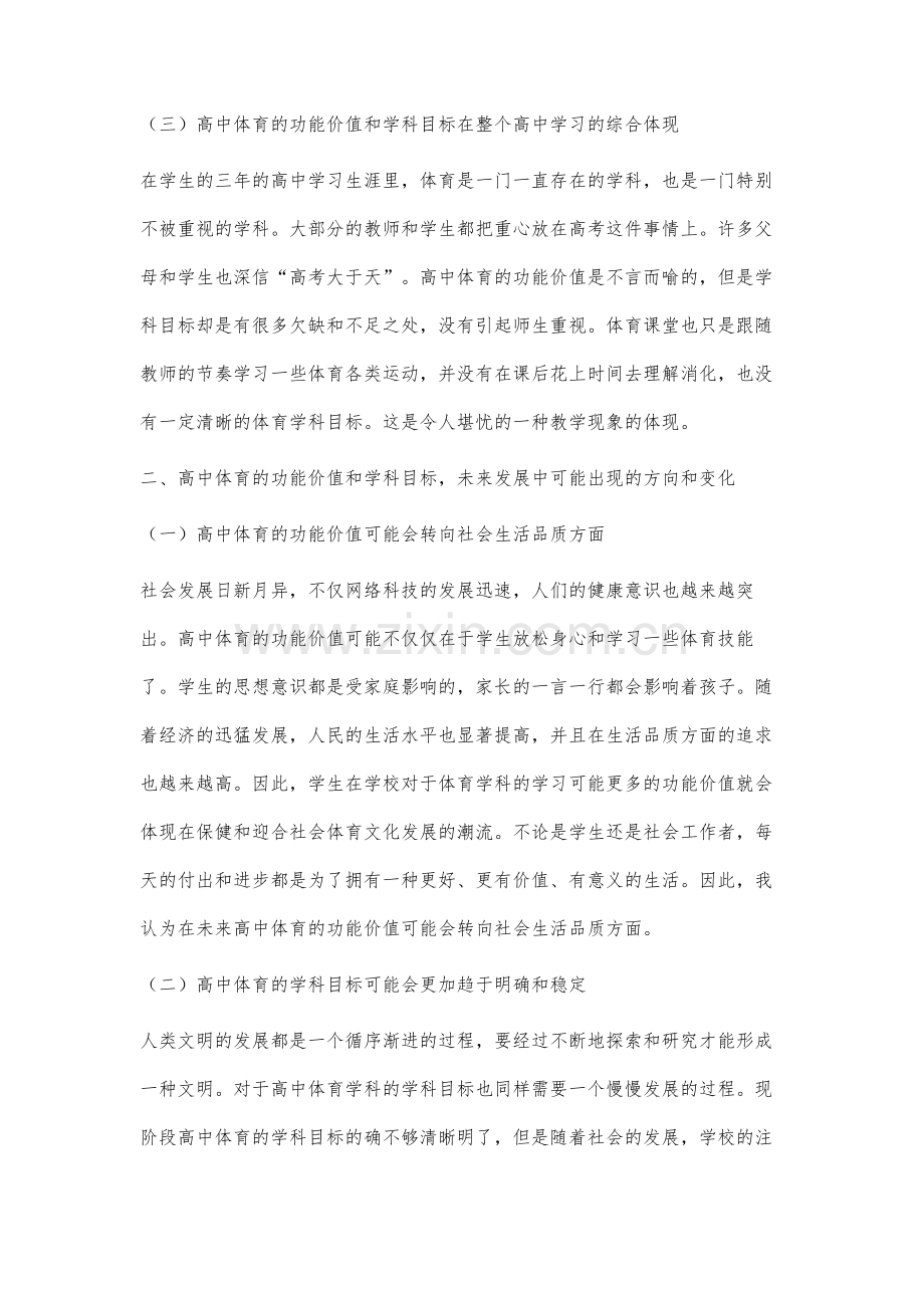 关于高中体育的功能价值和学科目标的探讨.docx_第3页